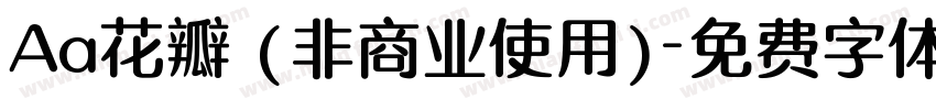 Aa花瓣 (非商业使用)字体转换